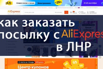 Как заказать посылку из Aliexpress в ЛНР Луганск