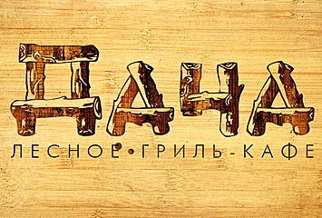 Дача Луганск ресторан