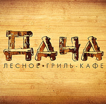 Дача Луганск ресторан