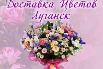 Доставка цветов Луганск