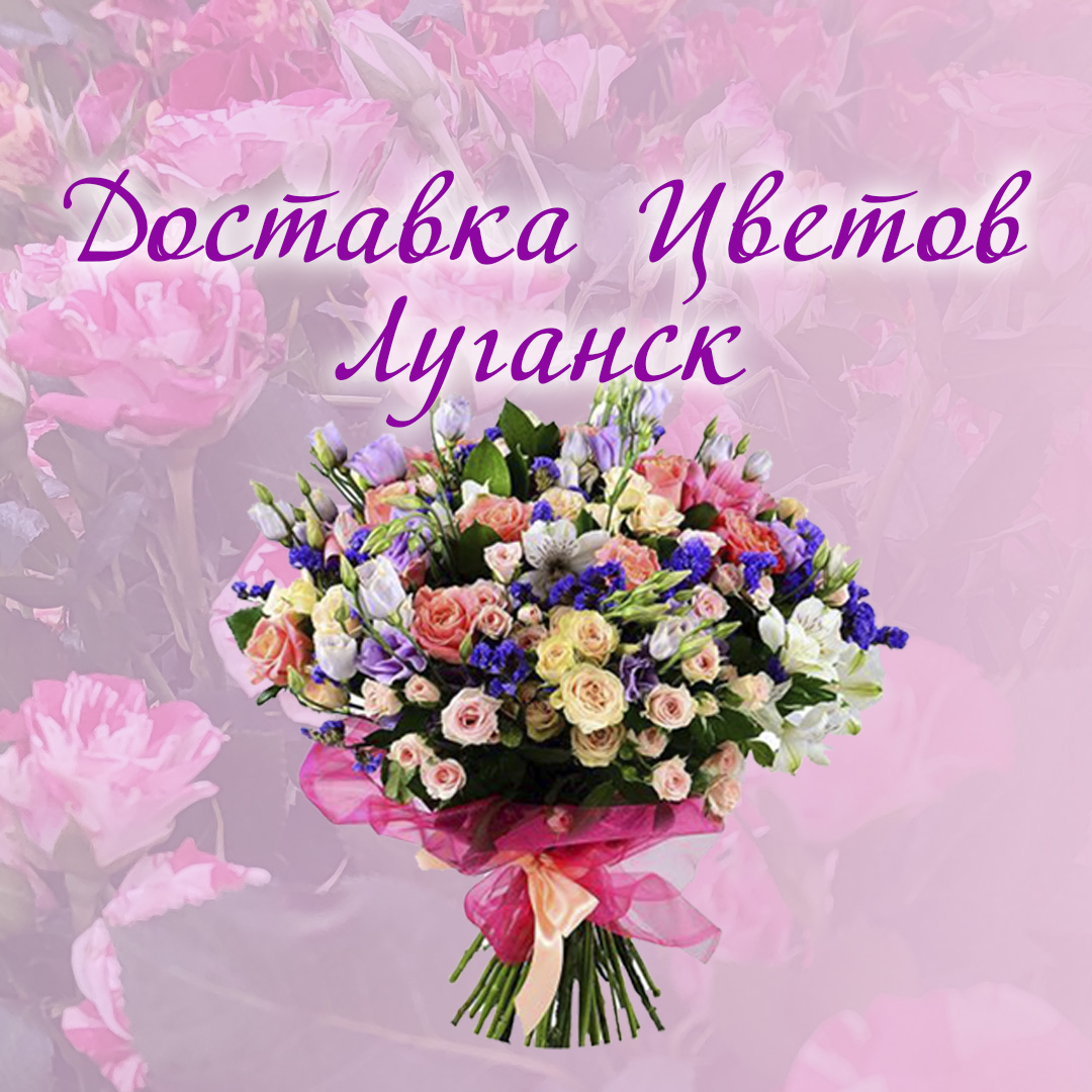 Цветы с доставкой луганск недорого купить земли для цветов
