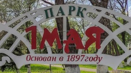 Парк 1 Мая в Луганске