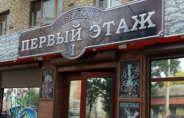 Первый этаж Луганск Кафе бар