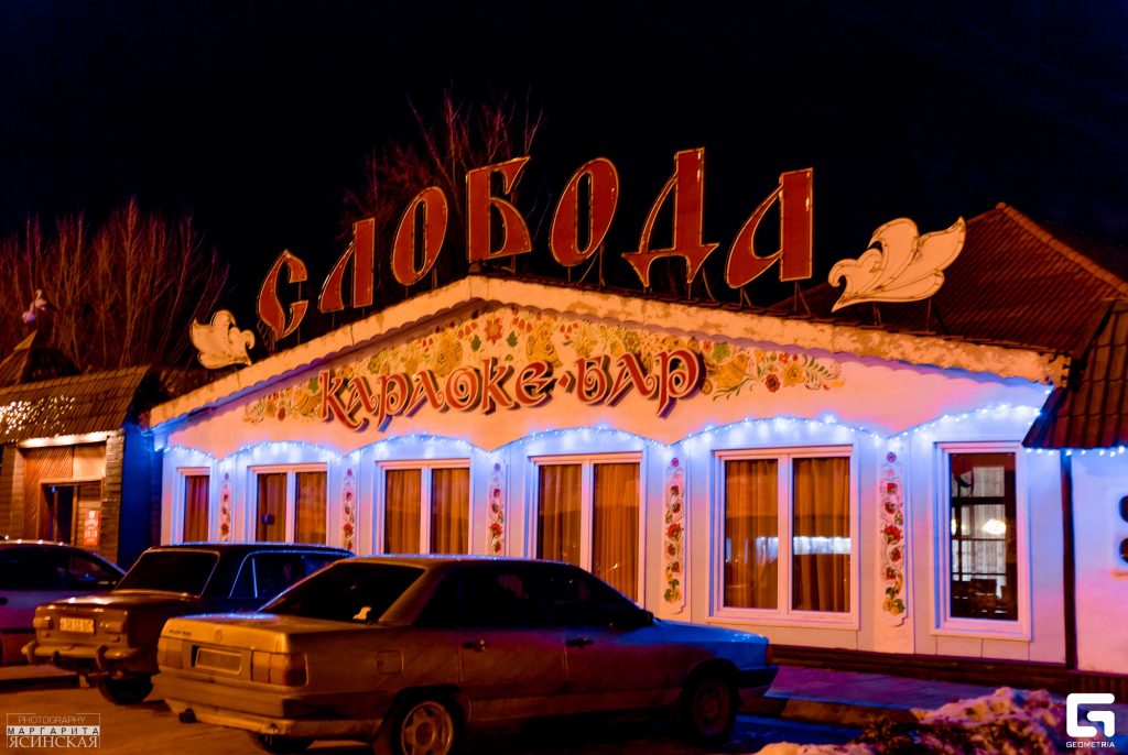 Ресторан Слобода Луганск