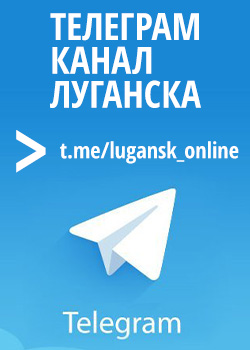 Телеграм канал Луганска